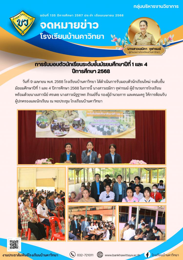 การรับมอบตัวนักเรียนระดับชั้นมัธยมศึกษาปีที่ 1 และ 4  ปีการศึกษา 2568