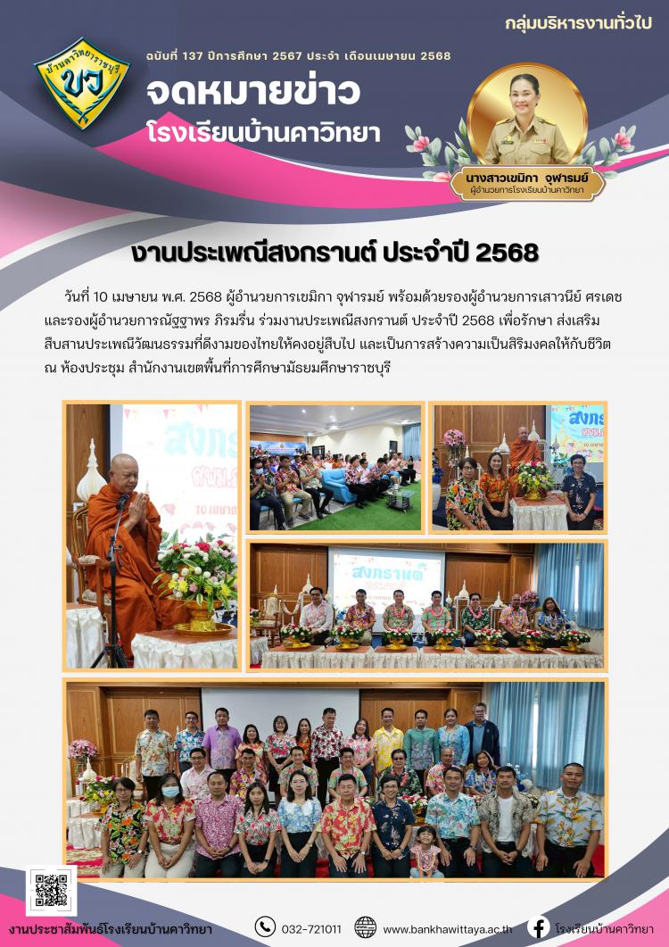 งานประเพณีสงกรานต์ ประจำปี 2568