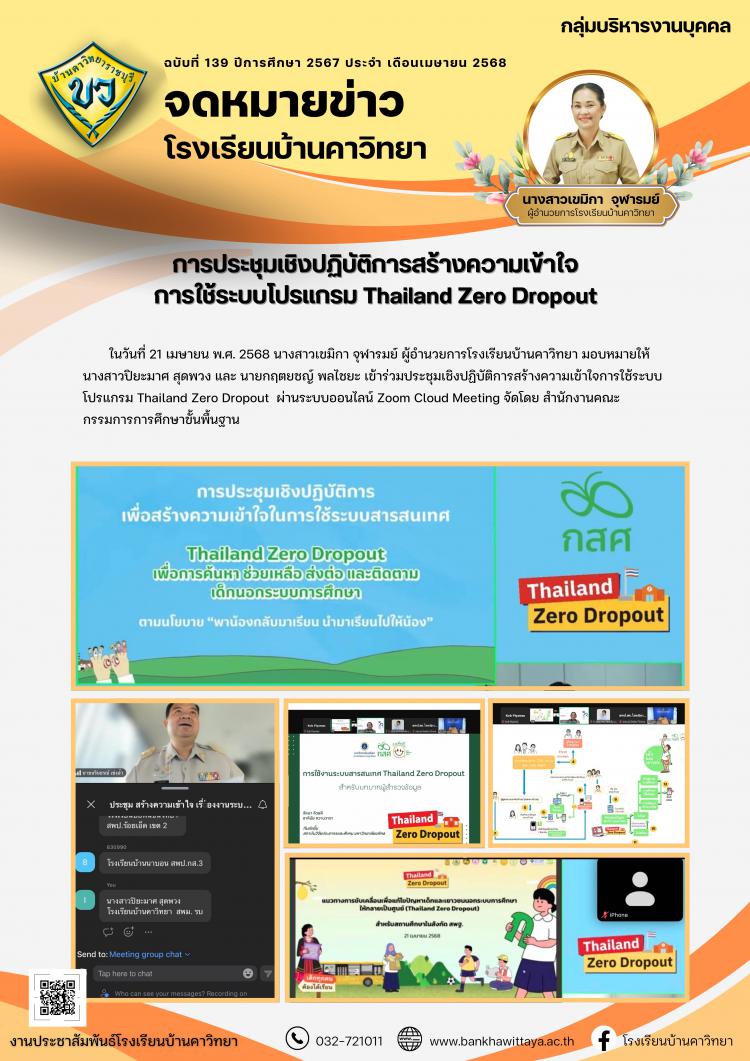 การประชุมเชิงปฏิบัติการสร้างความเข้าใจ การใช้ระบบโปรแกรม Thailand Zero Dropout