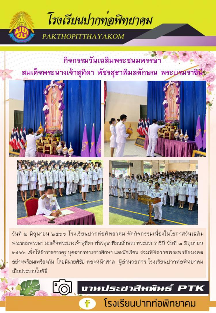 กิจกรรมวันเฉลิมพระชนมพรรษา  สมเด็จพระนางเจ้าสุทิดา พัชรสุธาพิมลลักษณ พระบรมราชินี  