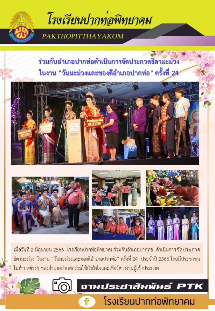 ดำเนินการจัดประกวดธิดามะม่วง ในงาน “วันมะม่วงและของดีอำเภอปากท่อ” ครั้งที่ 24 