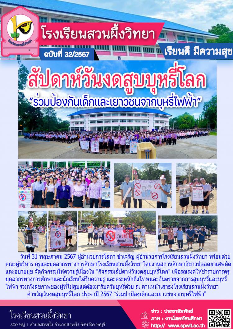 สัปดาห์วันงดสูบบุหรี่โลก ปีการศึกษา 2567