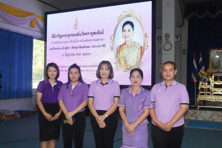 พิธีเจริญพระพุทธมนต์นวัคคหายุสมธัมม์ ถวายพระราชกุศล เนื่องในโอกาสวันเฉลิมพระชนมพรรษา สมเด็จพระนางเจ้าสุทิดา พัชรสุธาพิมลลักษณ พระบรมราชินี 3 มิถุนายน 2567