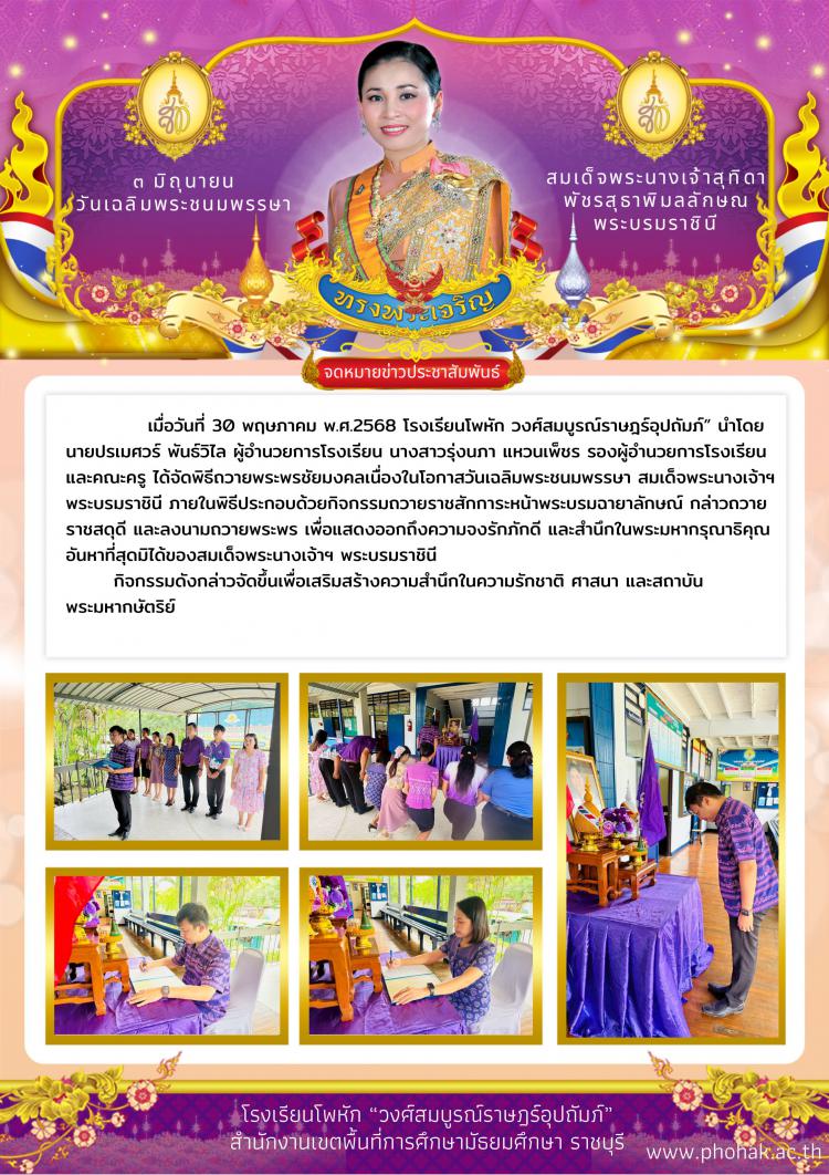 พิธีถวายพระพรชัยมงคลเนื่องในโอกาสวันเฉลิมพระชนมพรรษา สมเด็จพระนางเจ้าฯ พระบรมราชินี ปี 2568