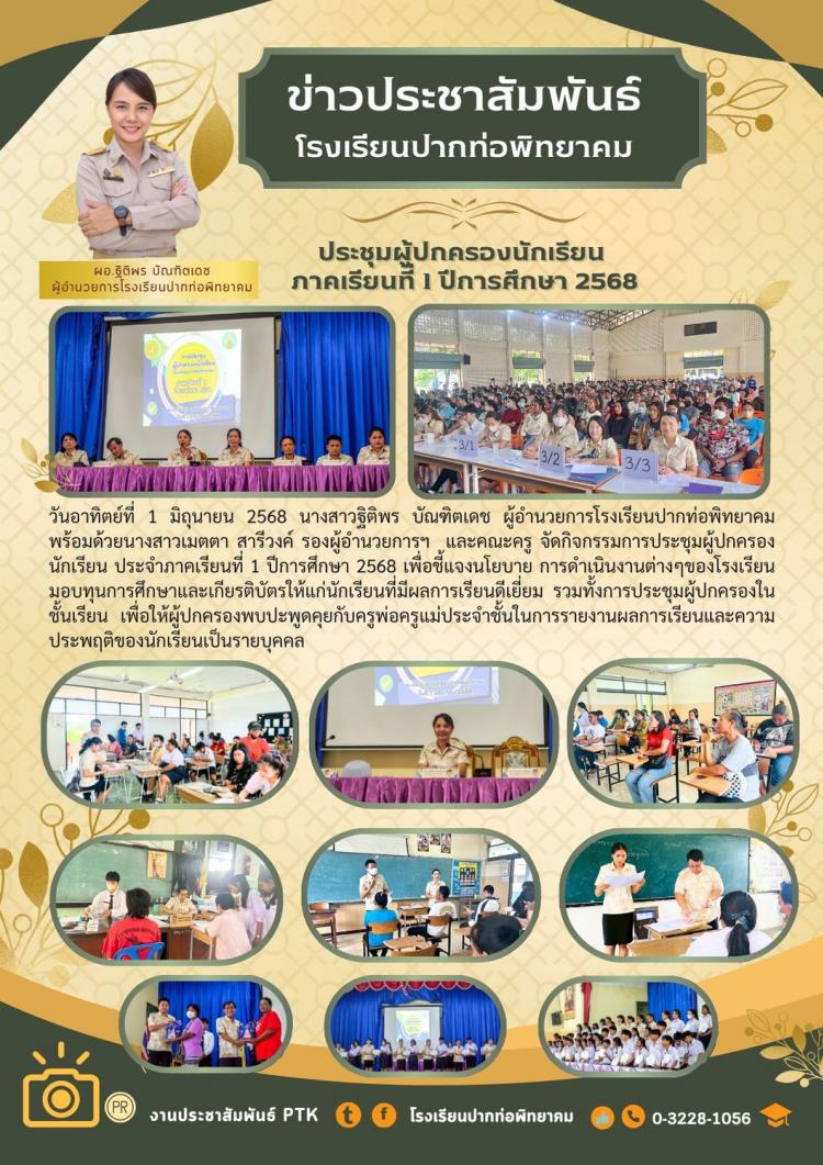การประชุมผู้ปกครองนักเรียน  ภาคเรียนที่ 1 ปีการศึกษา 2568