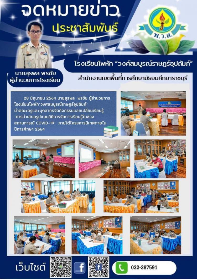 การนำเสนอรูปแบบวิธีการจัดการเรียนรู้ในช่วงสถานการณ์ COVID-19 ภายใต้โครงการนิเทศภายใน ปีการศึกษา 2564