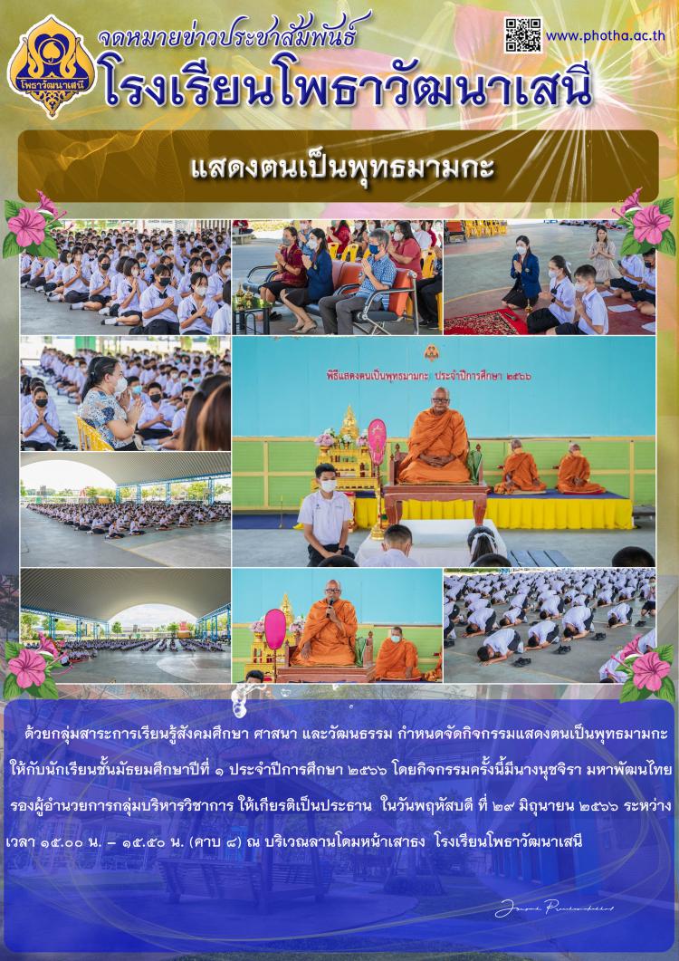 แสดงตนเป็นพุทธมามกะ