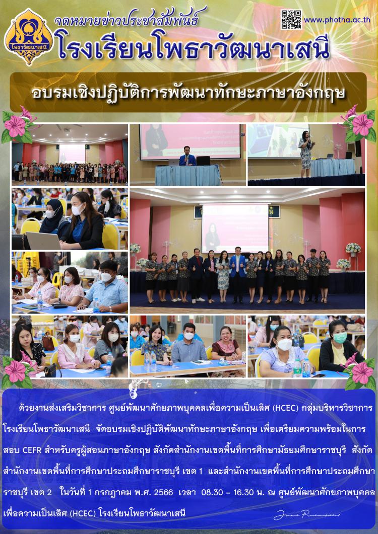 อบรมเชิงปฏิบัติการพัฒนาทักษะภาษาอังกฤษเพื่อเตรียมความพร้อมในการสอบ CEFR สำหรับครูผู้สอนภาษาอังกฤษ