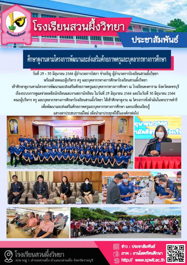 ศึกษาดูงานตามโครงการพัฒนาและส่งเสริมศักยภาพครูและบุคลากรทางการศึกษา