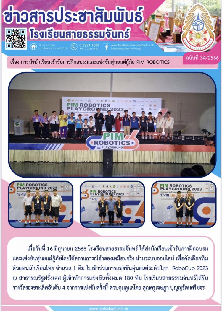 การนำนักเรียนเข้ารับการฝึกอบรมและแข่งขันหุ่นยนต์กู้ภัย PIM ROBOTICS