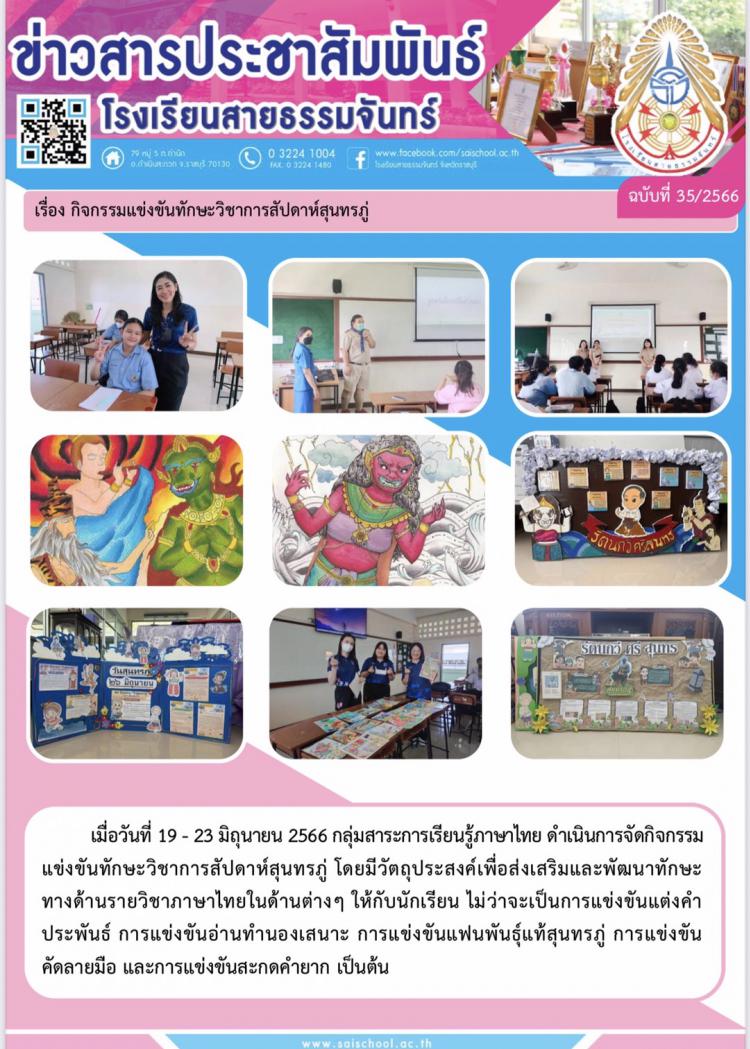 กิจกรรมการแข่งขันทักษะวิชาการสัปดาห์สุนทรภู่
