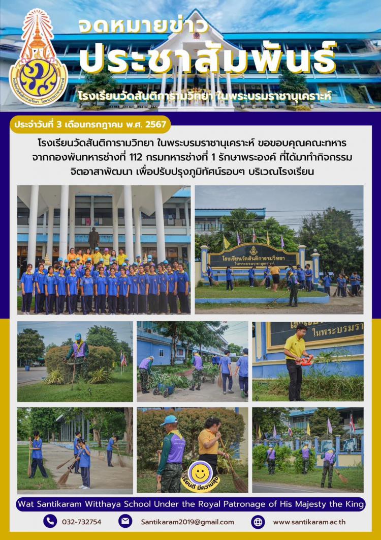 โรงเรียนวัดสันติการามวิทยา ในพระบรมราชานุเคราะห์ ขอขอบคุณคณะทหารจากกองพันทหารช่างที่ 112 กรมทหารช่างที่ 1 รักษาพระองค์ ที่ได้มาทำกิจกรรมจิตอาสาพัฒนา เพื่อปรับปรุงภูมิทัศน์รอบๆ บริเวณโรงเรียน