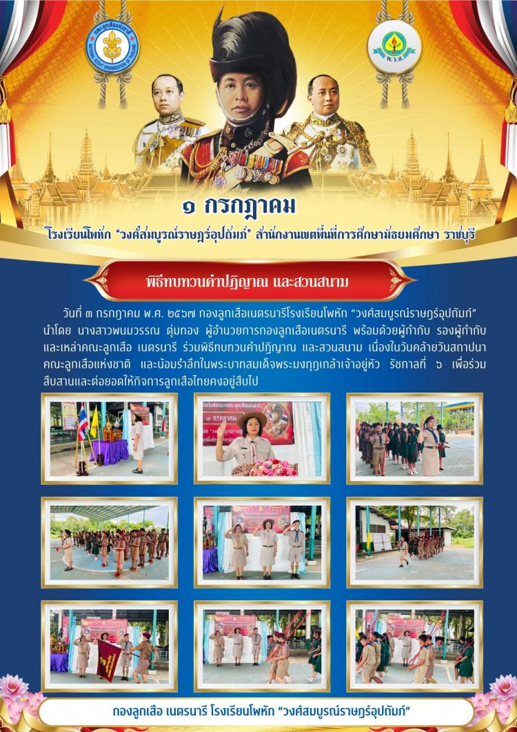 พิธีทบทวนคำปฏิญาณ และสวนสนาม 