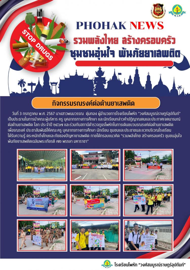 กิจกรรมรณรงค์ต่อต้านยาเสพติด