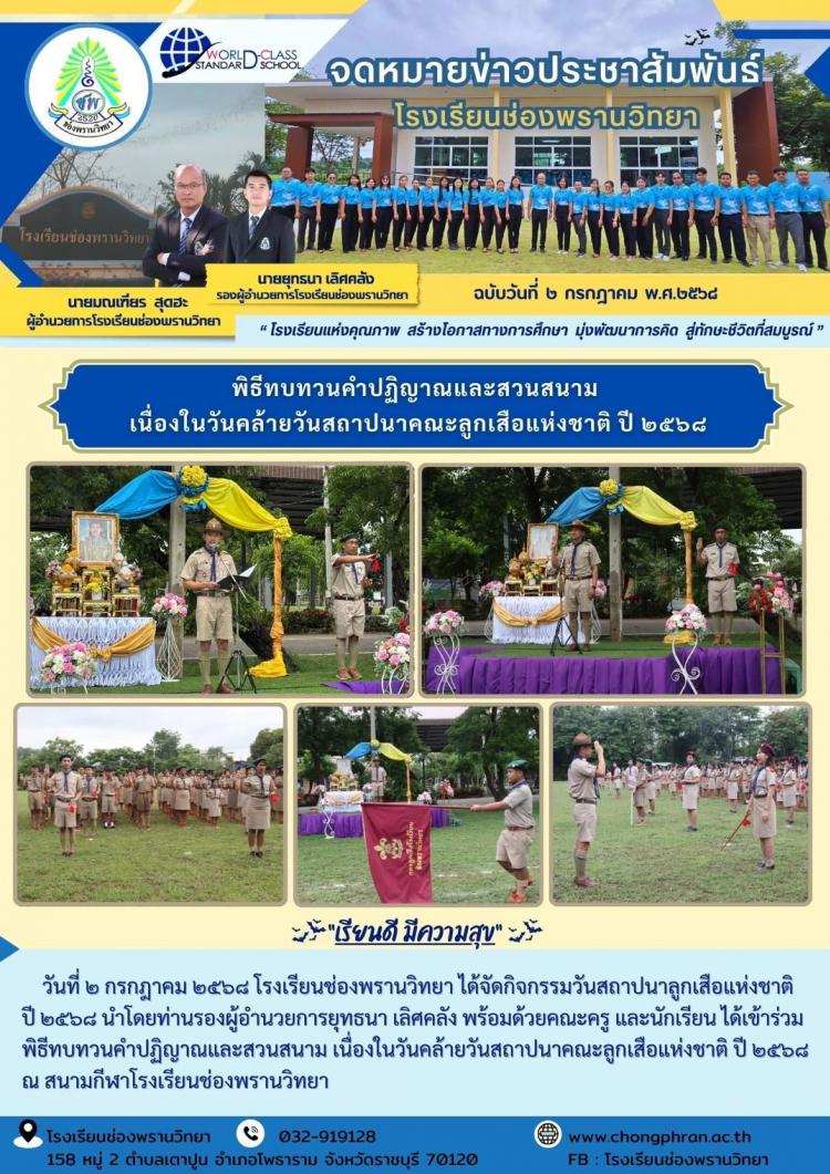 พิธีทบทวนคำปฏิญาณและสวนสนาม เนื่องในวันคล้ายวันสถาปนาคณะลูกเสือแห่งชาติ ปี ๒๕๖๘
