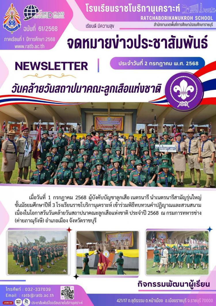 วันคล้ายวันสถาปนาคณะลูกเสือแห่งชาติ