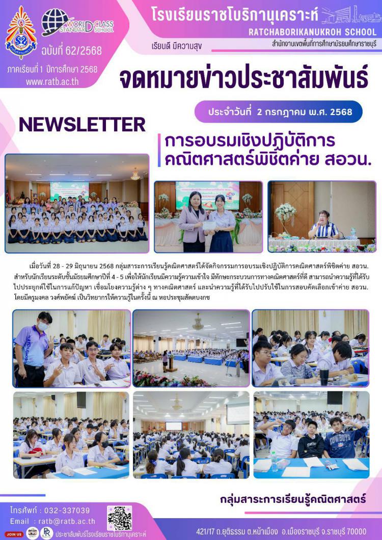การอบรมเชิงปฏิบัติการคณิตศาสตร์พิชิตค่าย สอวน.