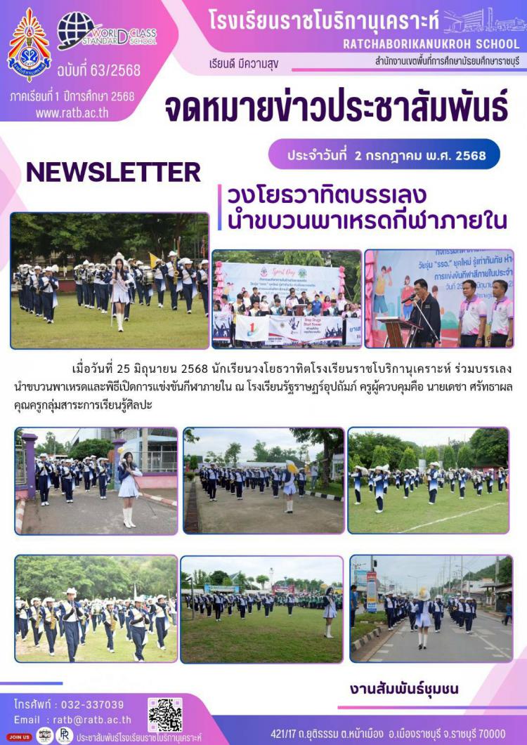 วงโยธวาทิตบรรเลงนำขบวนพาเหรดกีฬาภายใน ณ โรงเรียนรัฐราษฎร์อุปถัมภ์