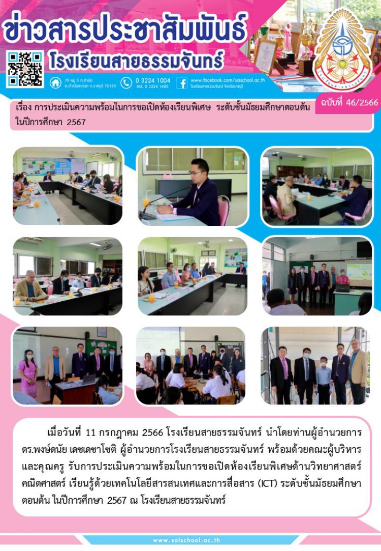 การประเมินความพร้อมในการขอเปิดห้องเรียนพิเศษ ระดับชั้นมัธยมศึกษาตอนต้น ในปีการศึกษา 2567
