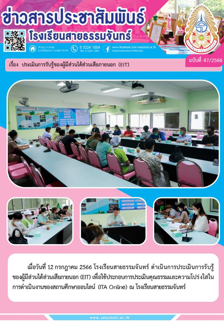 การประเมินการรับรู้ของผู้มีส่วนได้ส่วนเสียภายนอก (EIT)