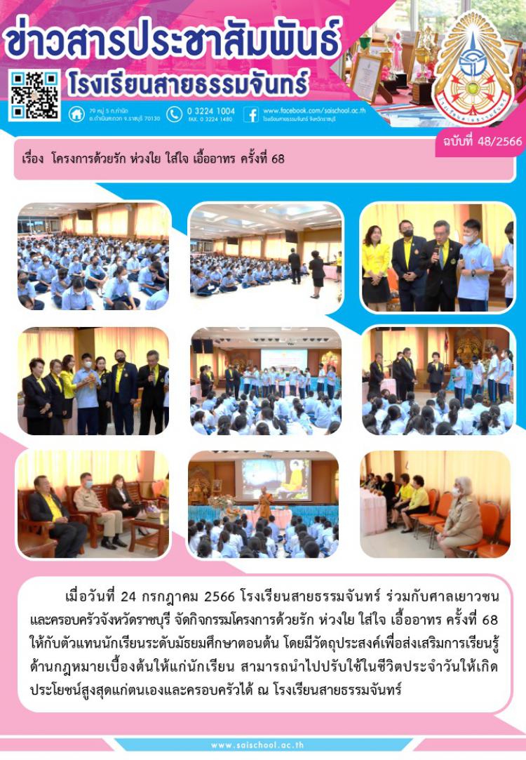 โครงการด้วยรัก ห่วงใย ใส่ใจ เอื้ออาทร ครั้งที่ 68