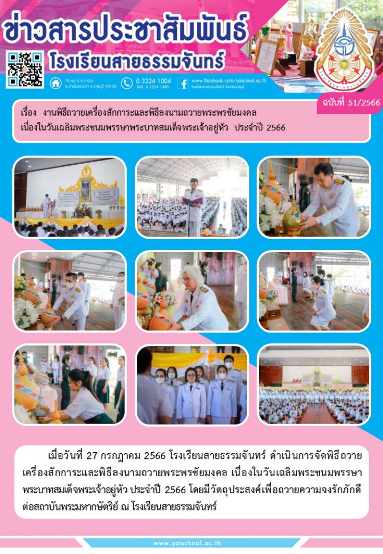 งานพิธีถวายเครื่องสักการะและพิธีลงนามถวายพระพรชัยมงคลฯ