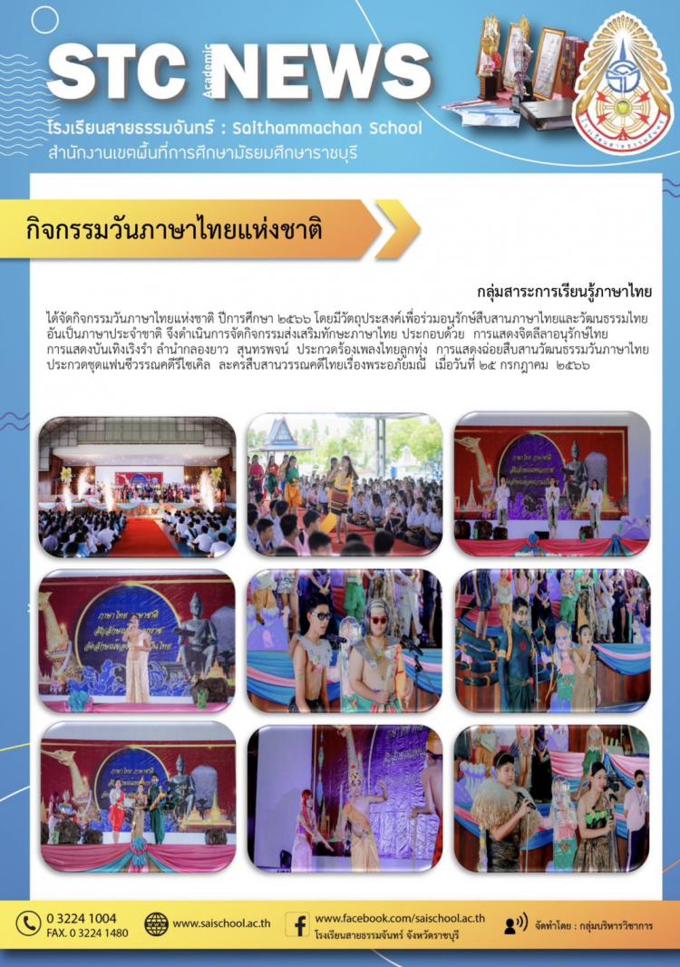 กิจกรรมวันภาษาไทยแห่งชาติ ปีการศึกษา 2566