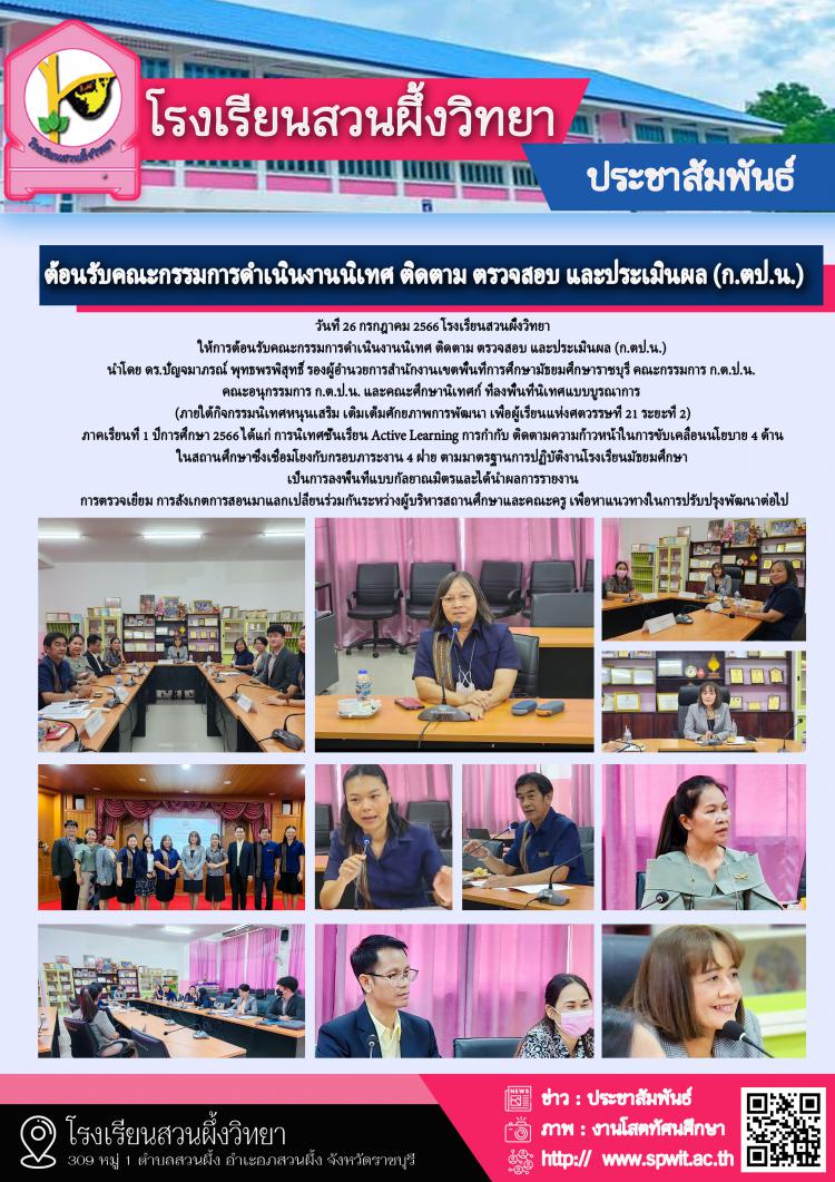 ต้อนรับคณะกรรมการดำเนินงานนิเทศ ติดตาม ตรวจสอบ และประเมินผล (ก.ตป.น.) 