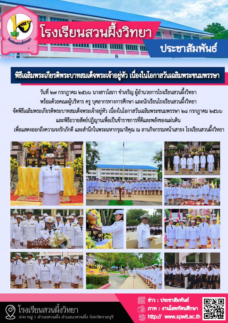 พิธีเฉลิมพระเกียรติพระบาทสมเด็จพระเจ้าอยู่หัว เนื่องในโอกาสวันเฉลิมพระชนมพรรษา 28 กรกฎาคม 2566