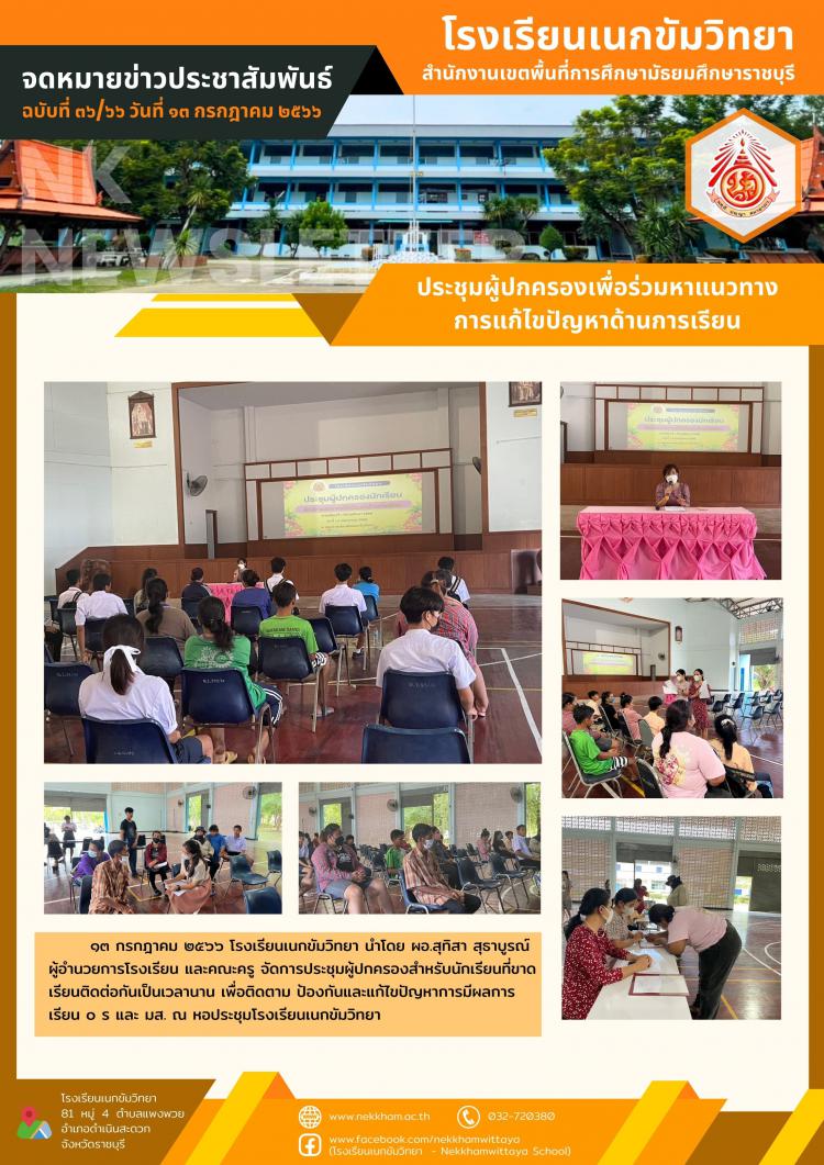 ประชุมผู้ปกครองเพื่อร่วมหาแนวทางการแก้ไขปัญหาด้านการเรียน