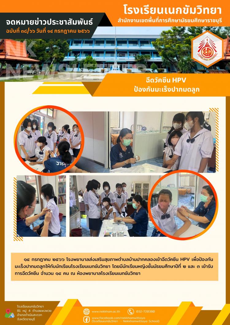 ฉีดวัคซีน HPV ป้องกันมะเร็งปากมดลูก