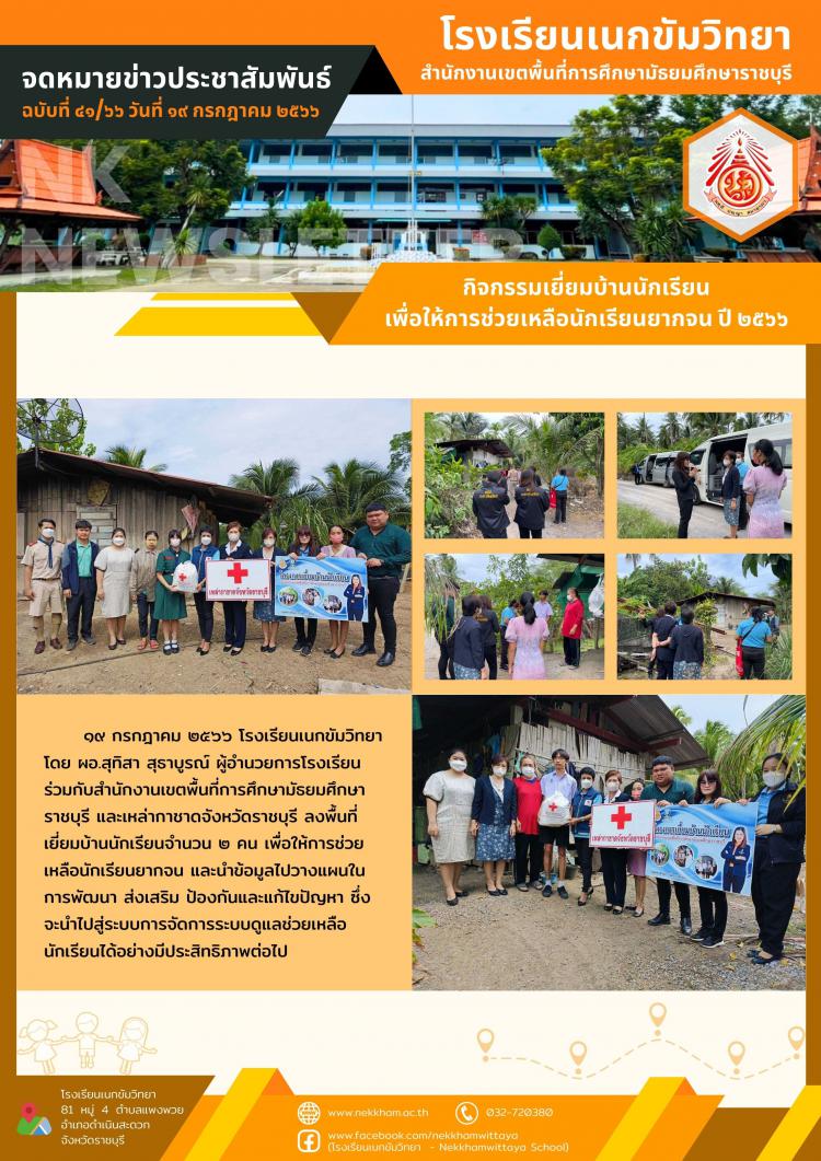 กิจกรรมเยี่ยมบ้านนักเรียนเพื่อให้การช่วยเหลือนักเรียนยากจน ปี ๒๕๖๖