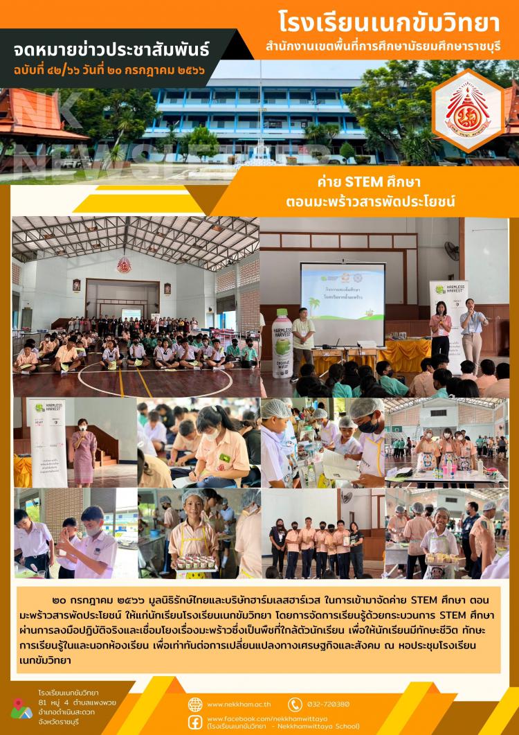 ค่าย STEM ศึกษา ตอนมะพร้าวสารพัดประโยชน์