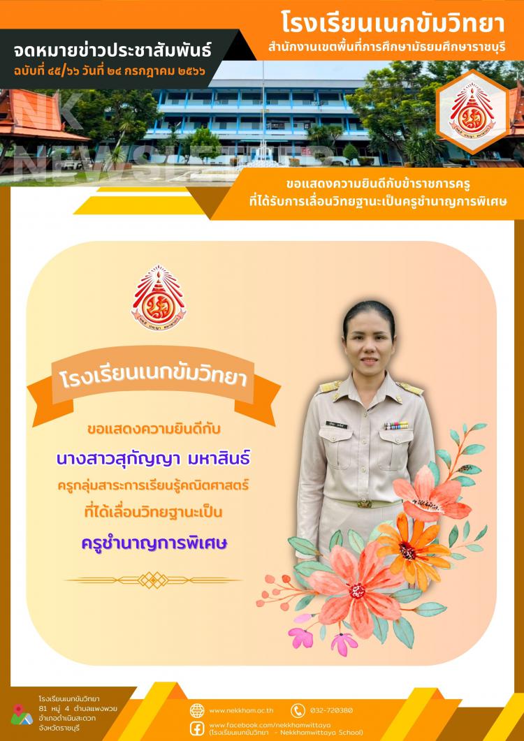 ขอแสดงความยินดีกับข้าราชการครูที่ได้รับการเลื่อนวิทยฐานะเป็นครูชำนาญการพิเศษ