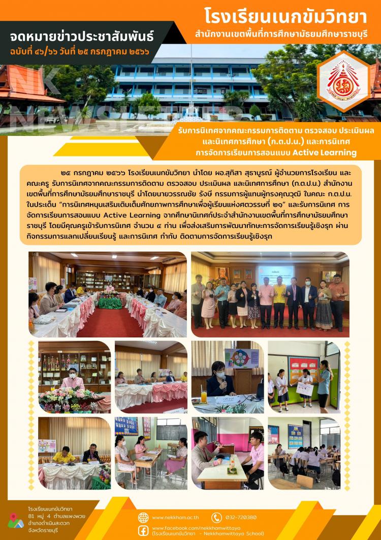 รับการนิเทศจากคณะกรรมการติดตาม ตรวจสอบ ประเมินผล และนิเทศการศึกษา (ก.ต.ป.น.) และการนิเทศ การจัดการเรียนการสอนแบบ Active Learning
