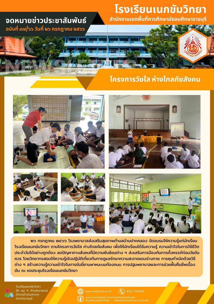 โครงการวัยใส ห่างไกลภัยสังคม