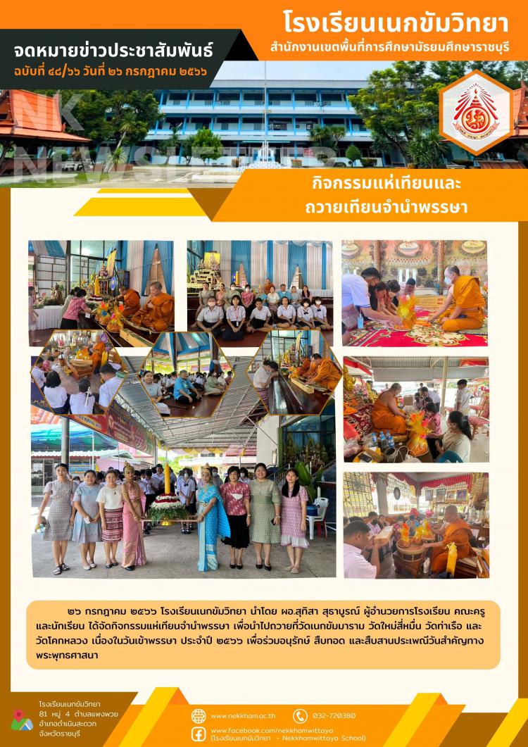 กิจกรรมแห่เทียนและถวายเทียนจำนำพรรษา