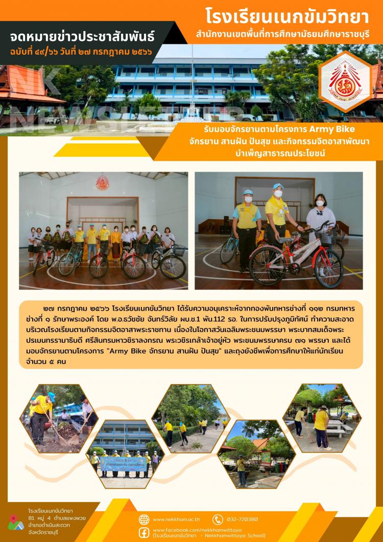 รับมอบจักรยานตามโครงการ Army Bike จักรยาน สานฝัน ปันสุข และกิจกรรมจิตอาสาพัฒนา บำเพ็ญสาธารณประโยชน์