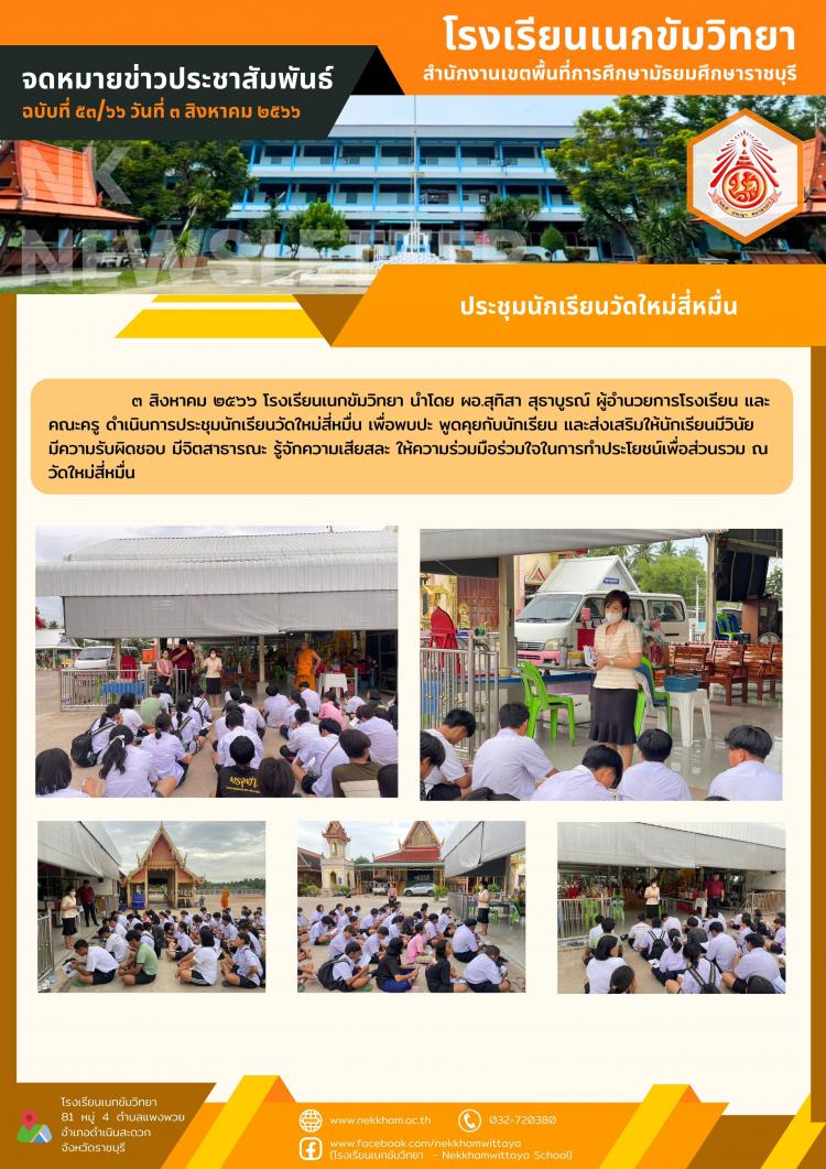 ประชุมนักเรียนวัดใหม่สี่หมื่น