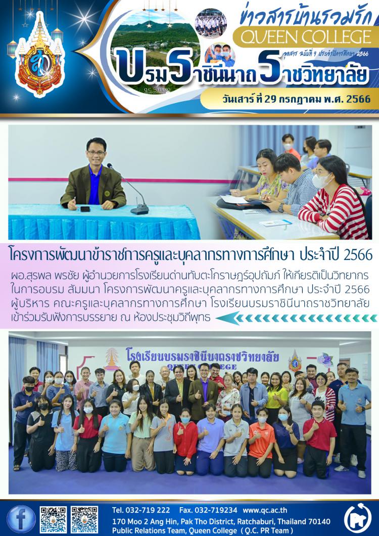 โครงการพัฒนาข้าราชการครูและบุคลากรทางการศึกษา 