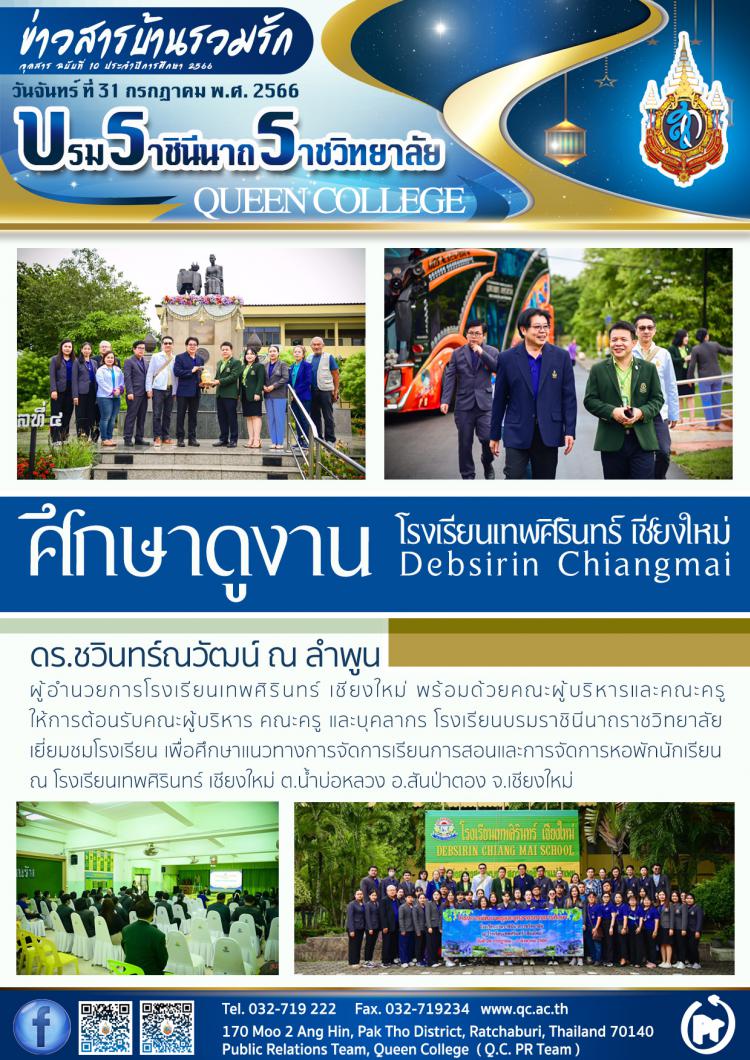 ศึกษาดูงานโรงเรียนเทพศิรินทร์ เชียงใหม่