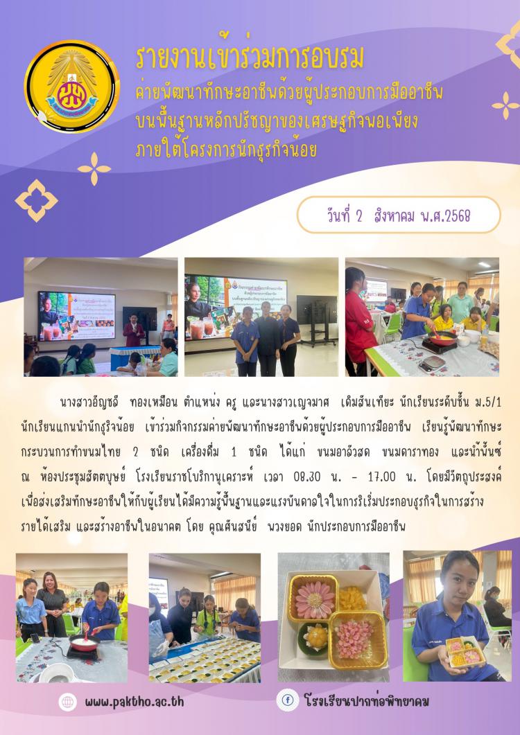 เข้าอบรมค่ายพัฒนาทักษะอาชีพด้วยผู้ประกอบการมืออาชีพ บนพื้นฐานปรัชญาของเศรษฐกิจพอเพียง (ภายใต้โครงการนักธุรกิจน้อย)