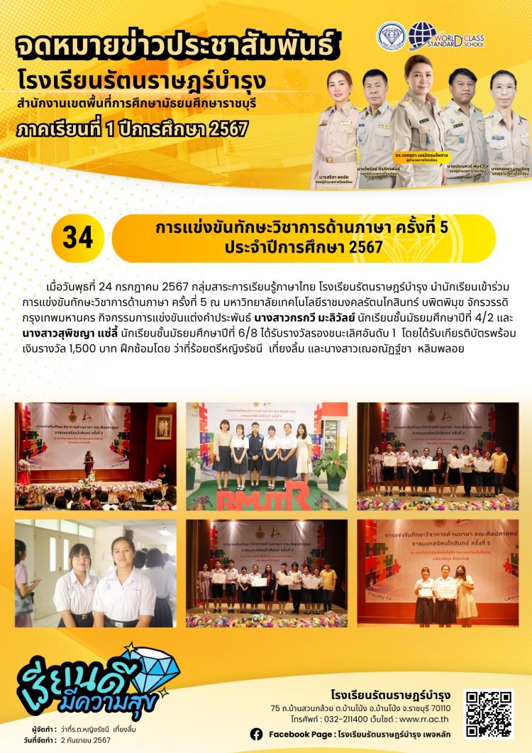 34 การแข่งขันทักษะวิชาการด้านภาษา ครั้งที่ 5 ประจำปีการศึกษา 2567