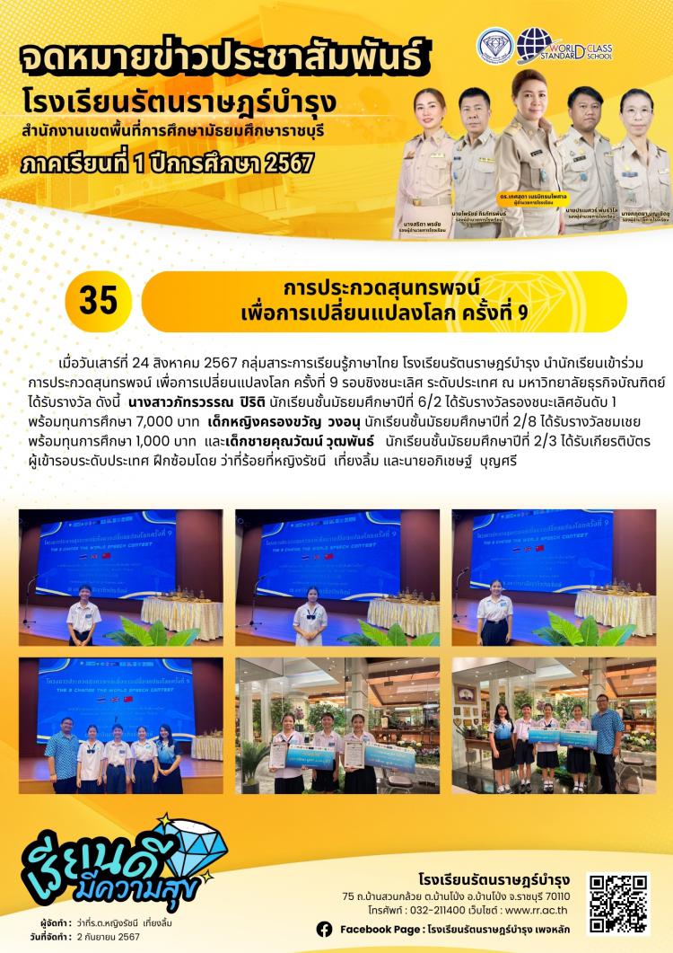 35 การประกวดสุนทรพจน์ เพื่อการเปลี่ยนแปลงโลก ครั้งที่ 9