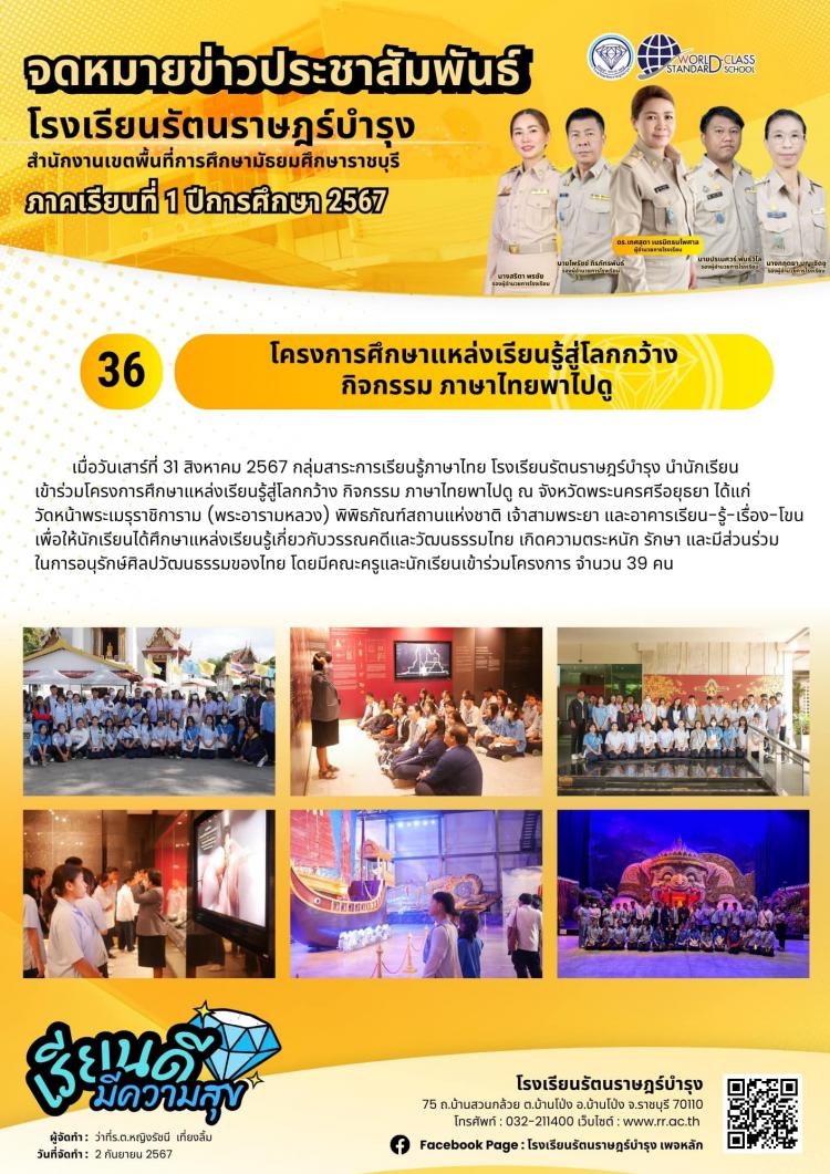 36 โครงการศึกษาแหล่งเรียนรู้สู่โลกกว้าง กิจกรรม ภาษาไทยพาไปดู
