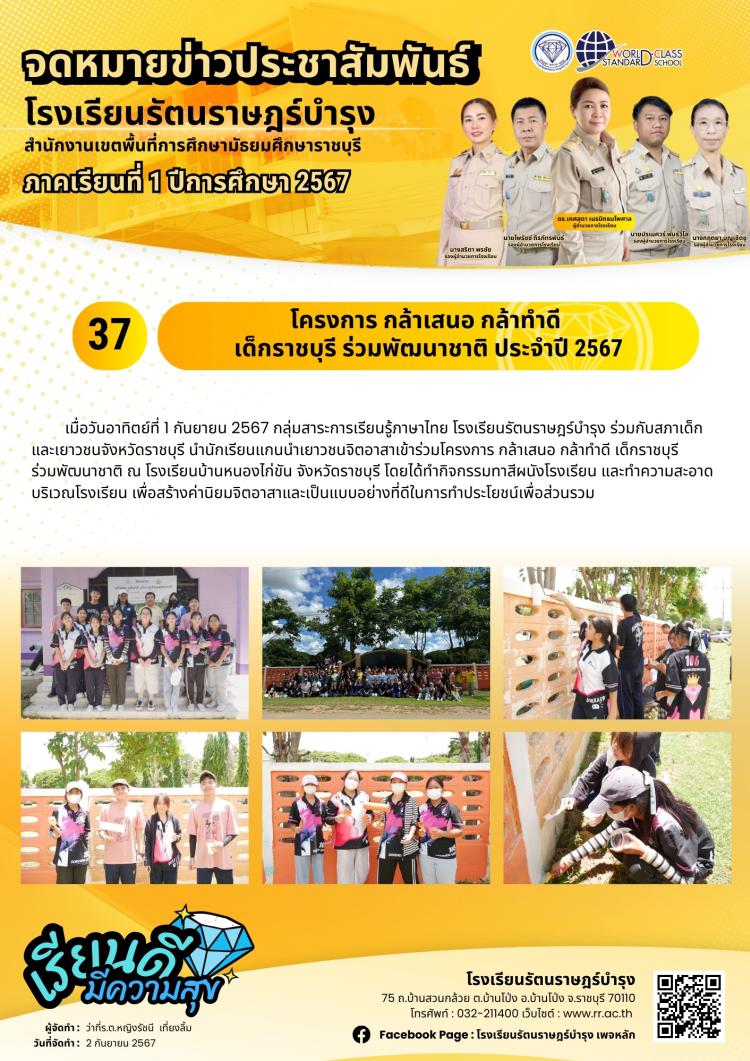 37 โครงการ กล้าเสนอ กล้าทำดี เด็กราชบุรี ร่วมพัฒนาชาติ ประจำปี 2567