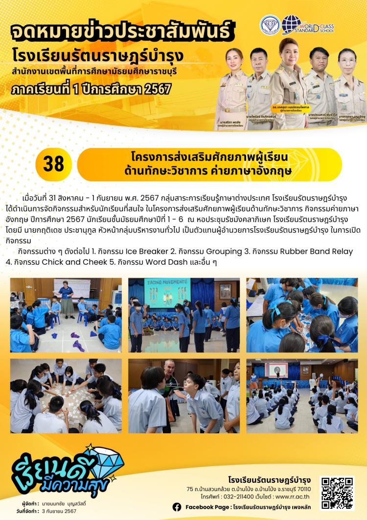 38 โครงการส่งเสริมศักยภาพผู้เรียน ด้านทักษะวิชาการ ค่ายภาษาอังกฤษ