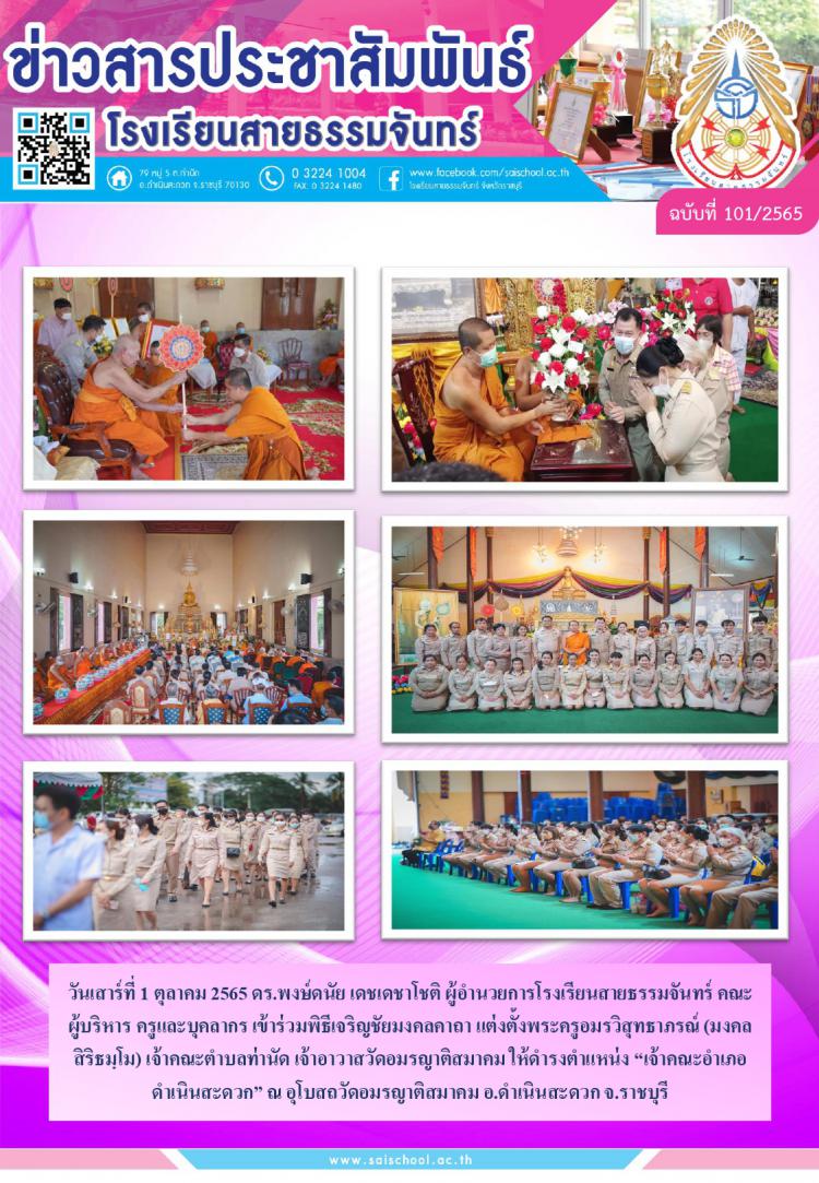 พิธีเจริญชัยมงคลคาถา แต่งตั้งพระครูอมรวิสุทธาภรณ์ (มงคล สิริธมฺโม) เจ้าคณะตำบลท่านัด เจ้าอาวาสวัดอมรญาติสมาคม