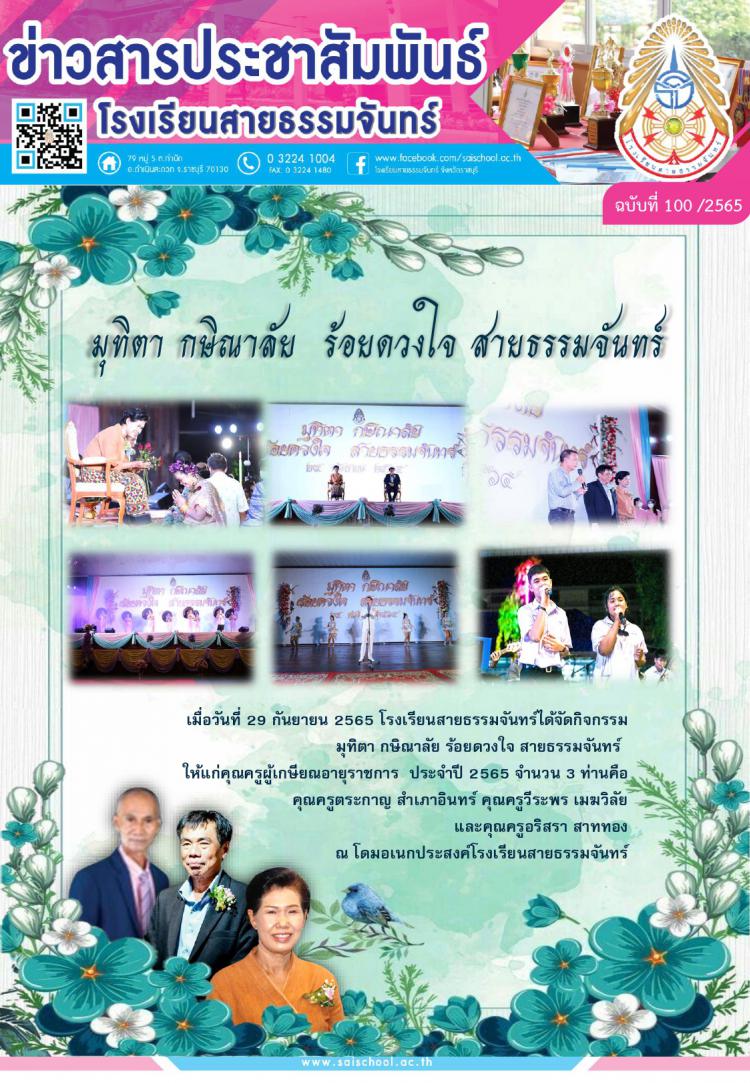 โรงเรียนสายธรรมจันทร์ได้จัดกิจกรรม “มุทิตา กษิณาลัย ร้อยดวงใจ สายธรรมจันทร์” ให้แก่คุณครูผู้เกษียณอายุราชการ  ประจำปี 2565 