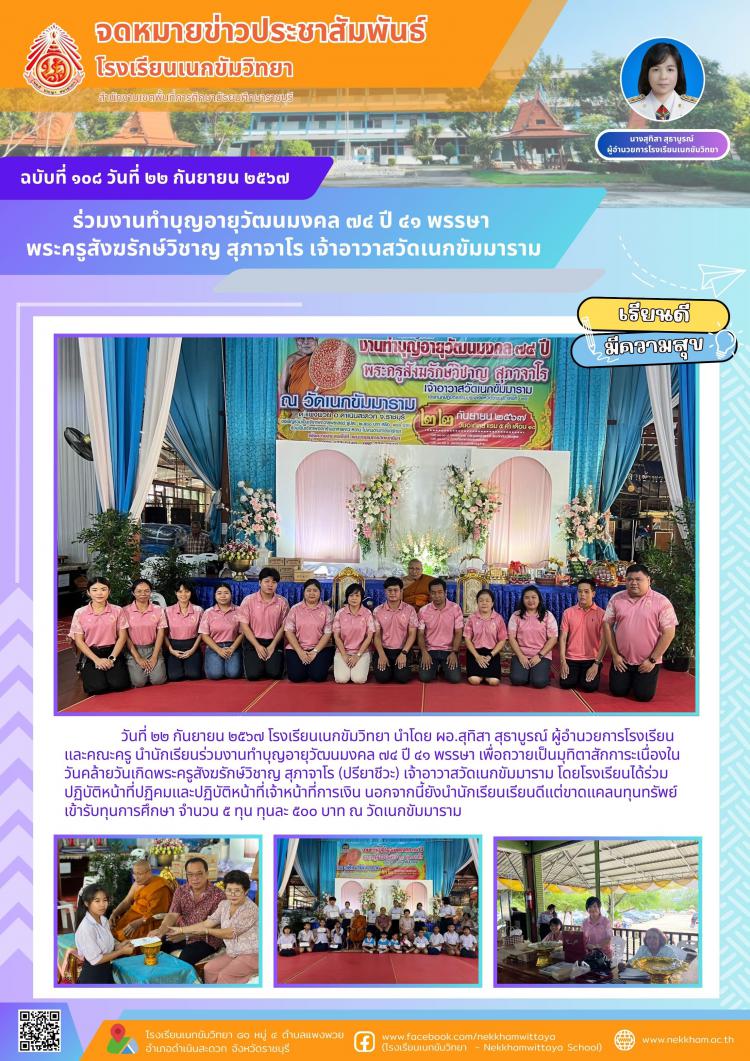 ร่วมงานทำบุญอายุวัฒนมงคล ๗๔ ปี ๔๑ พรรษา พระครูสังฆรักษ์วิชาญ สุภาจาโร เจ้าอาวาสวัดเนกขัมมาราม